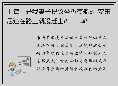 韦德：是我妻子提议坐香蕉船的 安东尼还在路上就没赶上🚤😅