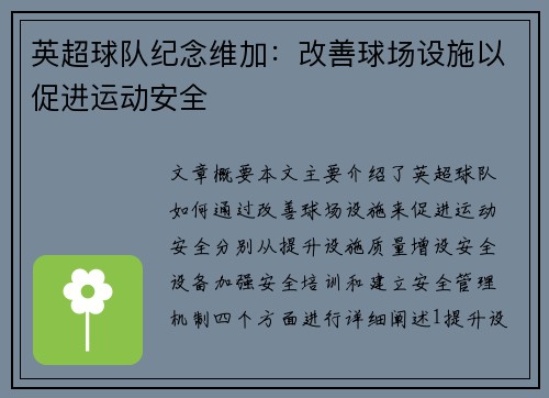 英超球队纪念维加：改善球场设施以促进运动安全