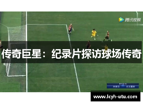 传奇巨星：纪录片探访球场传奇