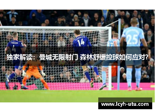 独家解读：曼城无限射门 森林舒缓控球如何应对？