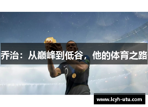 乔治：从巅峰到低谷，他的体育之路