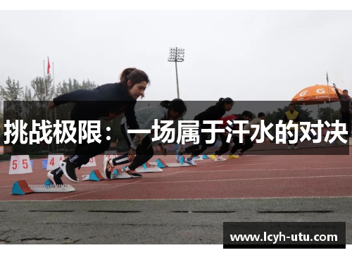 挑战极限：一场属于汗水的对决