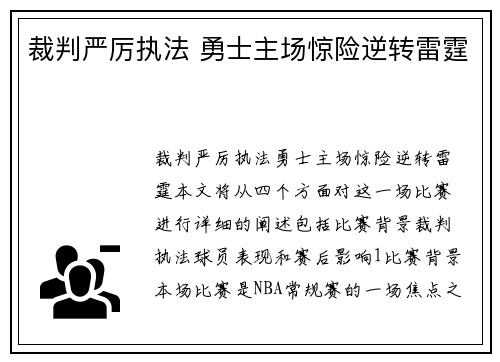 裁判严厉执法 勇士主场惊险逆转雷霆